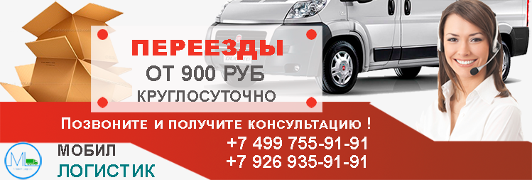 Переезды по Москве и Московской области цена от 900 рублей/час