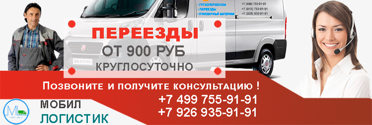 Московская служба переездов круглосуточно +7 499 755-91-91