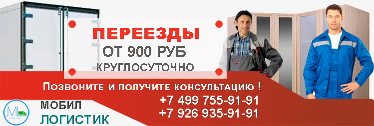 Переезды по Москве с грузчиками отзывы. Заказать недорого переезд