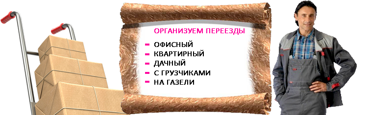 Переезды Киевская с упаковкой и грузчиками недорого под ключ