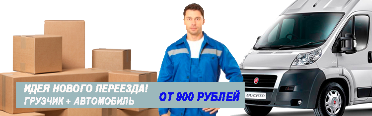 Переезд в Смоленск заказать срочно недорого с грузчиками на газели