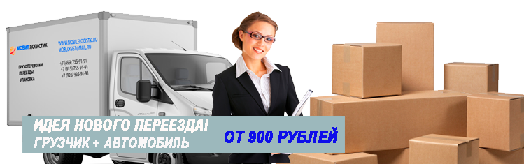 Коттеджный переезд недорого под ключ заказать в Москве и области
