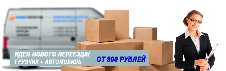 Переезды по Москве и Московской области отзывы, заказать переезд