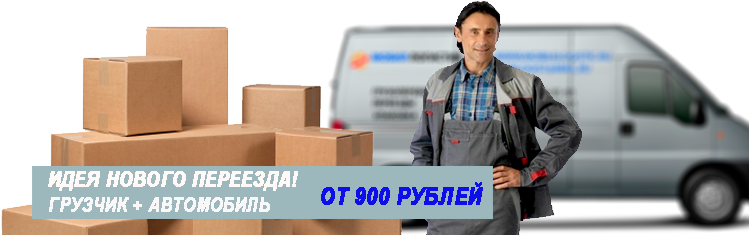 Переезд под ключ магазин заказать недорого в Москве