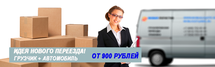 Заказать транспортные услуги для переезда недорого заказать