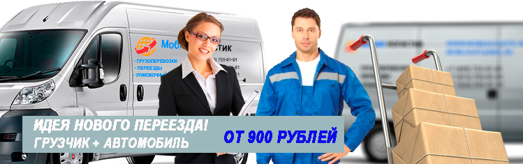Крупный переезд недорого под ключ заказать с грузчиками