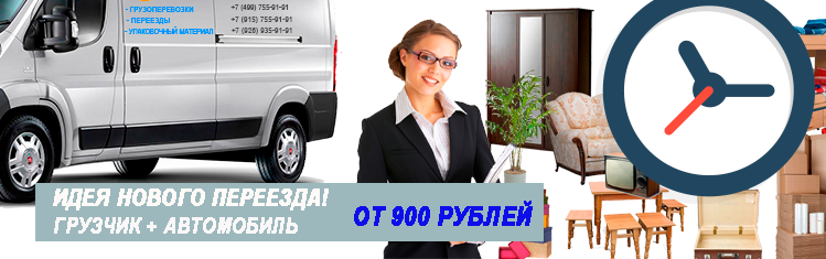 Переезды почасовая оплата заказать недорого в Москве и области