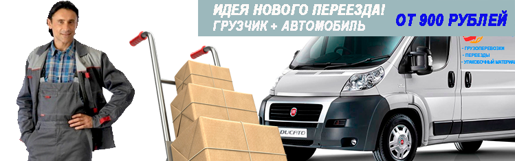 Переезд Люблино недорого под ключ с услугой грузчиков