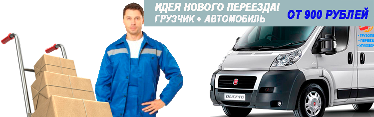 Переезды ВАО заказать недорого под ключ на газели