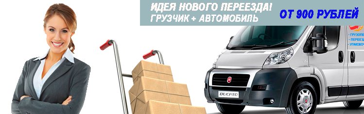 Переезд Тульская метро заказать недорого с грузчиками под ключ