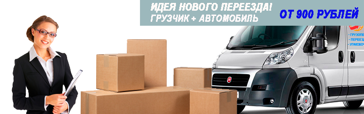 Переезд за МКАД заказать недорого на газели с грузчиками