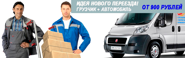 Профессиональные грузчики переезд по Москве заказать под ключ