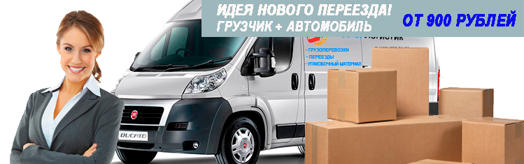 Экспресс переезд по Москве заказать срочно 