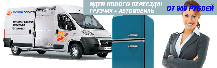 Переезд СВАО заказать недорого под ключ с грузчиками