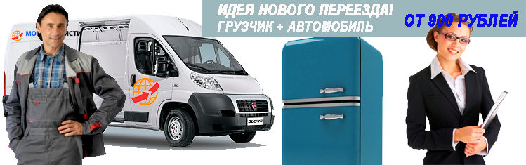 Домашний переезд грузчики по Москве недорого под ключ