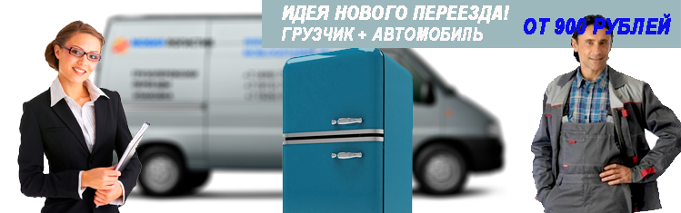 Переезд Алтуфьево заказать недорого с грузчиками под ключ