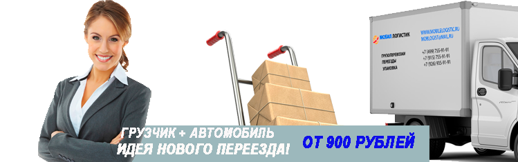 Диспетчера переездов, переезды по Москвы недорого под ключ