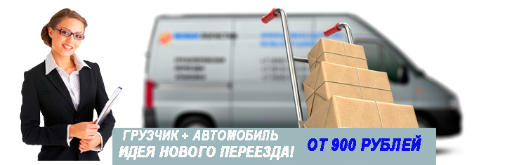 Переезд Отрадное заказать недорого под ключ с услугами грузчиков