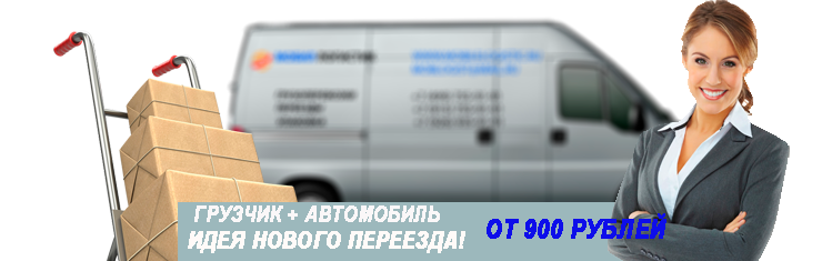 Услуги переезда цены по Москве и области