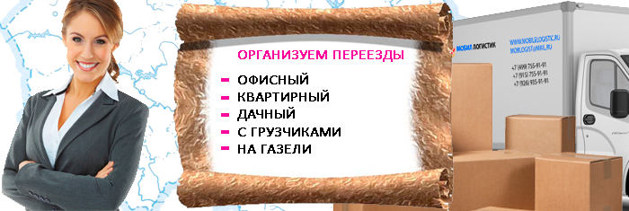 Переезд Химки грузчики недорого с Мобил Логистик