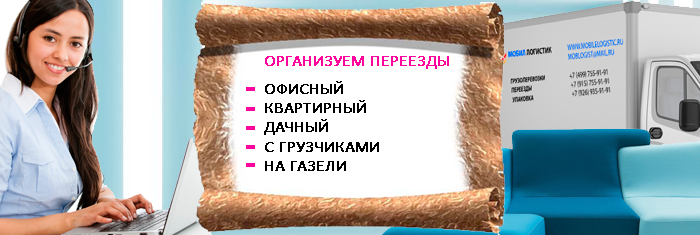 Переезд Пушкинская с грущиками и упаковкой недорого в Мобил Логистик