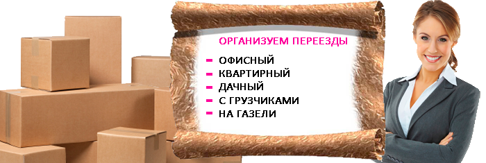 Видное переезд под ключ с опытными  грузчиками. Привезем комплект упаковки, разберем мебель и перевезем аккуратно на новое место