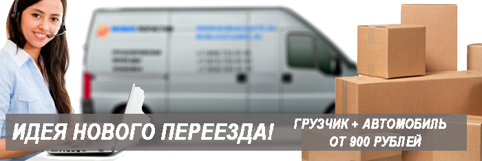 Переезд стоимость машины с грузчиками в Москве и области. Заказать перевозку мебели