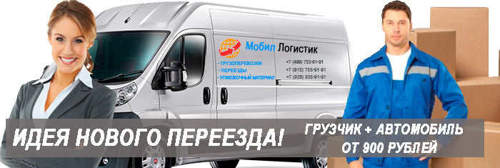 Переезды Кузьминки заказать дешево в Мобил Логистик с бригадой грузчиков и упаковочными материалами