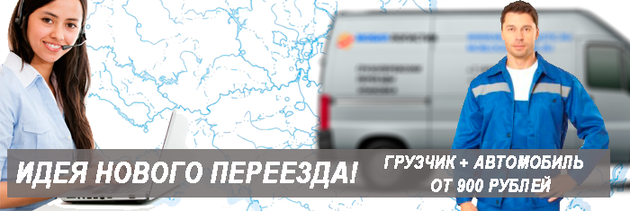 Переезд Троицк Москва с грузчиками заказать в Мобил Логистик. Магазин упаковочных материалов, собственный автопарк