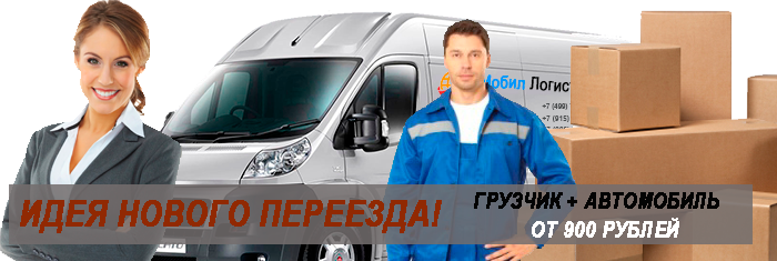 Цены на транспортные услуги переезд по Москве и области. Заказать бригаду грузчиков, перевозка мебели, упаковочные материалы на перевозку