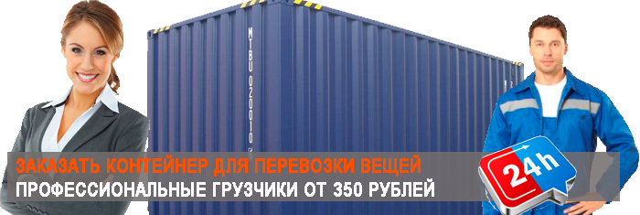 Сколько стоит контейнер 5 тонн для переезда в Москве и области. Заказать переезд с грузчиками на современном автомобиле с упаковочными материалами