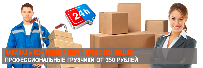 Нанять грузчиков при переезде по Москве недорого с упаковокой на газели. Перевезем мебель недорого и оперативно