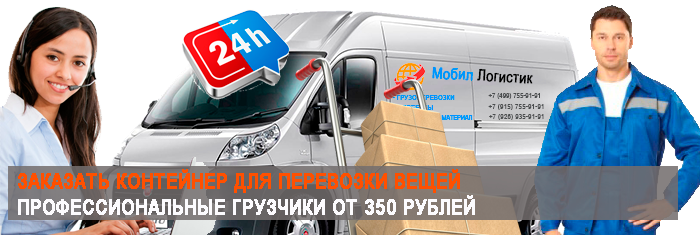 Самые дешевые переезды заказать по Москве и области с бригадой опытных грузчиков и упаковочными материалами. Перевезем недорого офисную, домашнюю мебель