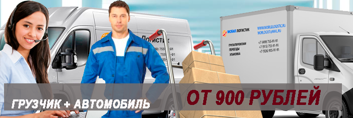Машина для переезда низкие цены в Мобил Логистик