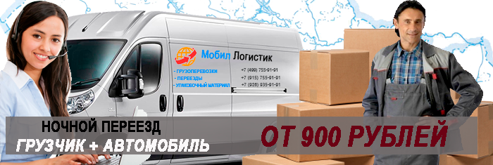 Переезд вечером удобно с Мобил Логистик