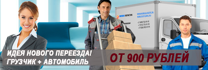 Переезд Котельники низкие цены на переезды