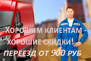 Переезд перевоз вещей недорого в Москве