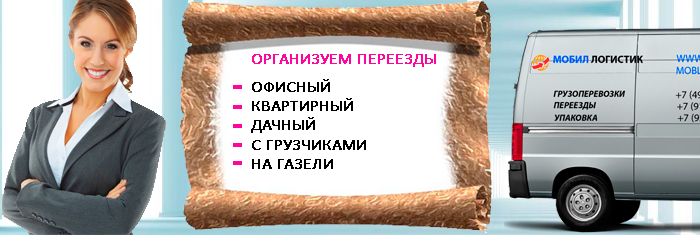 Быстрый переезд легко заказать в компании Мобил Логистик. Выполним перевозку недорого и качественно под ключ с услугами грузчиков