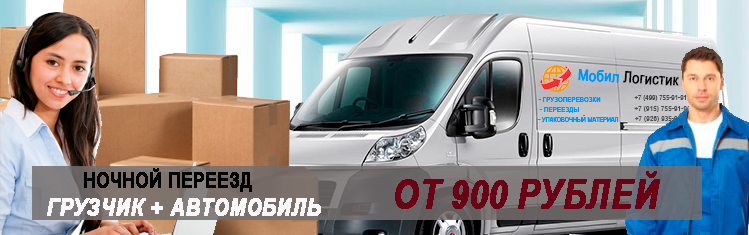 Переезд Печатники качественно с Мобил Логистик