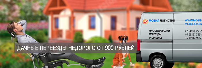 Дачный переезд из Москвы в область организуем  качественно и недорого с грузчиками и упаковочными материалами. 