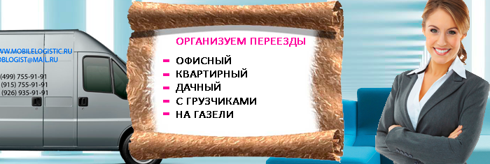 Машина с грузчиками для переезда под ключ с упаковкой заказать в Мобил Логистик