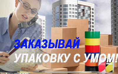 Скотч лента оптом под заказ в Мобил Логистик. В магазине компании большой выбор картонных коробок, стреча, гофрокартона
