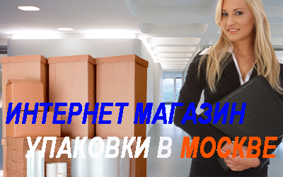 Купить двухсторонний скотч оптом доя переезда и упаковки вещей можно в Мобил Логистик. Закажите бесплатную доставку упаковки