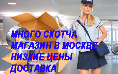 Алюминиевый скотч можно легко найти на сайте Мобил Логистик или приехать в магазин компании. Профессиональные грузчики на переезд