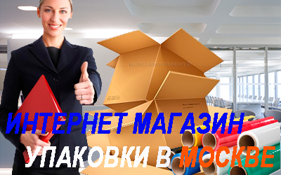 Картонные коробки - цена качественного переезда. Коробки есть в наличии в Мобил Логистик. Цены доступные, есть скидки