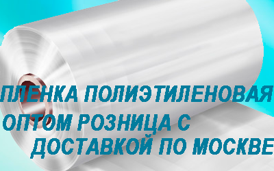 Пленка полиэтиленовая легко заказать с доставкой на сайте Мобил Логистик. Услуги грузчиков, переезды по Москве и МО