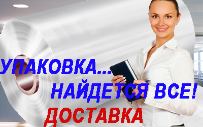 Купить полиэтиленовую пленку в Мобил Логистик недорого по заводской стоимости. Услуги грузчиков круглосуточно, собственный автопарк
