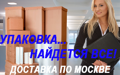 Картонная упаковка на заказ срочно и недорого в Мобил Логистик. Организуем переезд с упаковочными материалами и профессиональными грузчиками