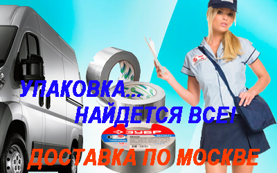 Армирующий скотч оптом заказать по низкой цене в Мобил Логистик. Организуем переезд с грузчиками и упаковкой