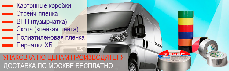 Купить скотч 3м двухсторонний недорого по цене изготовителя в Москве. Заказать упаковочные материалы для паковки ввещей при переезде